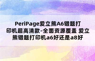 PeriPage爱立熊A6错题打印机超高清款-全面资源覆盖 爱立熊错题打印机a6好还是a8好